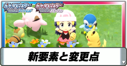 新要素と変更点まとめ