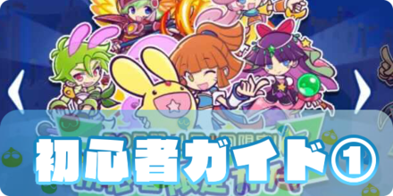 ぷよクエ初心者ガイド① リセマラ編