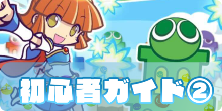 ぷよクエ初心者ガイド② ギルド加入編