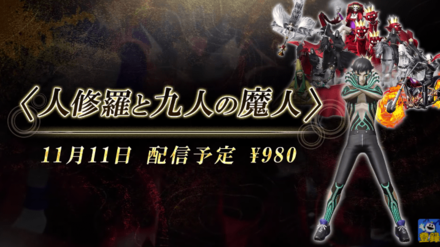 人修羅と九人の魔人