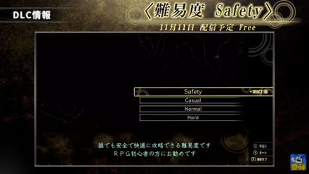 難易度セーフティ追加