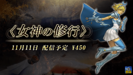 女神の修行