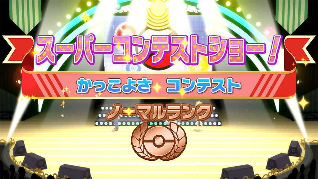 スーパーコンテストショー