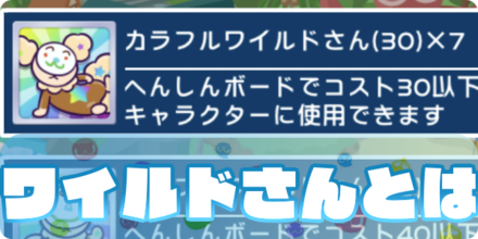 ワイルドさんの入手方法と使い道