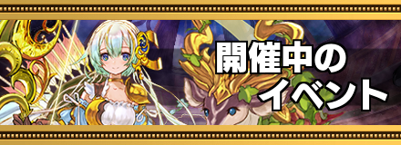 開催中のイベント