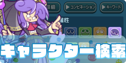 キャラクター検索