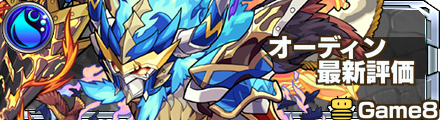 オーディン評価 バナー
