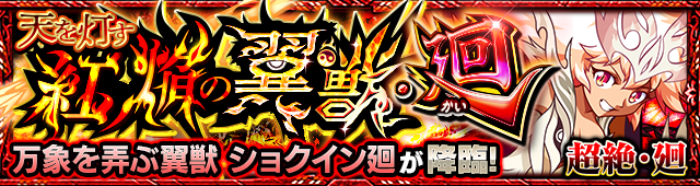 ショクイン廻降臨の攻略