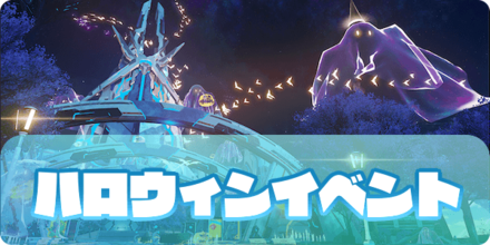 ハロウィンイベント