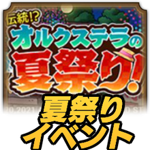 オルクステラの夏祭り