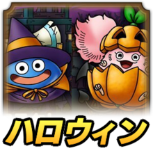 ハロウィンイベント