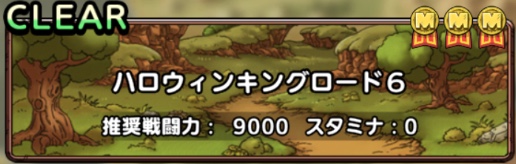 ハロウィンキングロード6