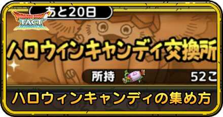 ハロウィンキャンディの集め方