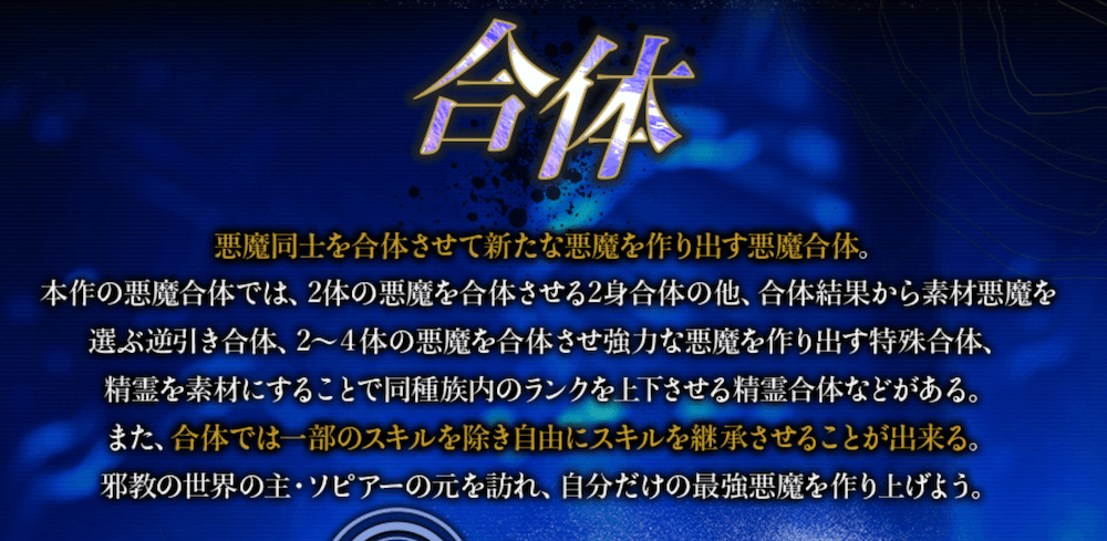悪魔合体で強力な悪魔を召喚