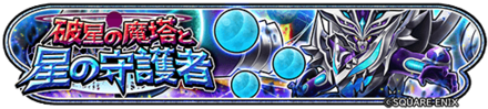 破星の魔塔と星の守護者イベントのバナー