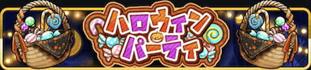 ハロウィンパーティ