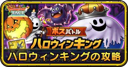 ハロウィンキング