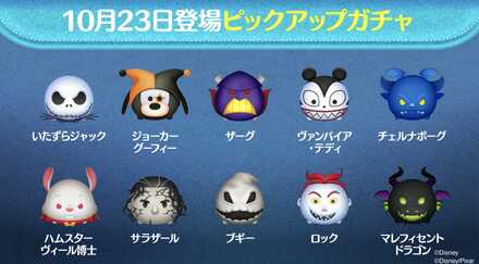 10月のピックアップガチャ(第132弾)のツム評価まとめ