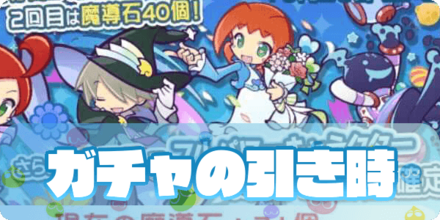 ガチャの引き時とタイミングについて解説！