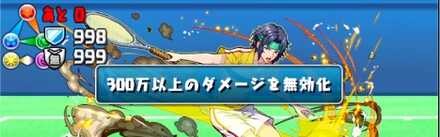 ダメージ無効が対策必須