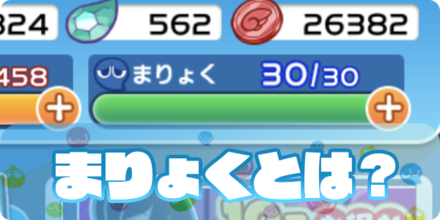 まりょくとは？使い道や回復の方法まとめ