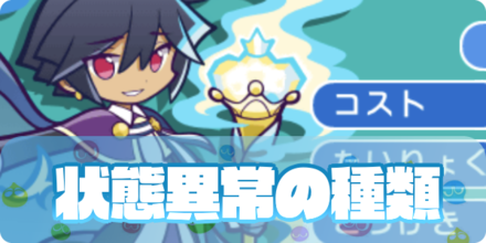 状態異常の種類