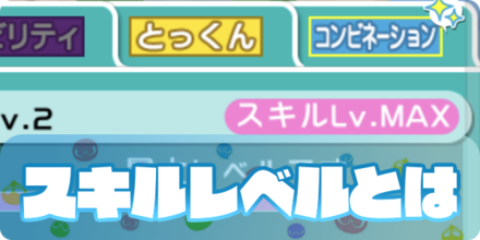 スキルレベルとは