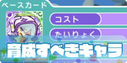 優先的に育成すべきカード