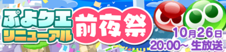 ぷよクエリニューアル前夜祭バナー