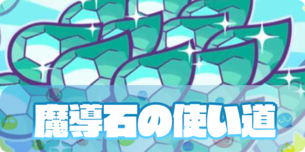 魔導石の使い道と入手方法