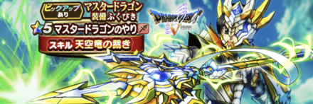 マスタードラゴン装備ガチャ画像