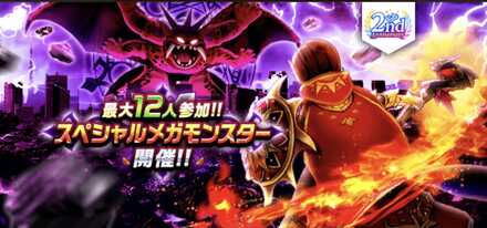 スペシャルメガモンスター