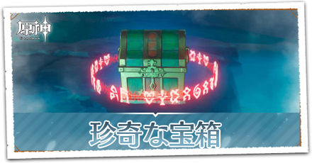 珍奇な宝箱