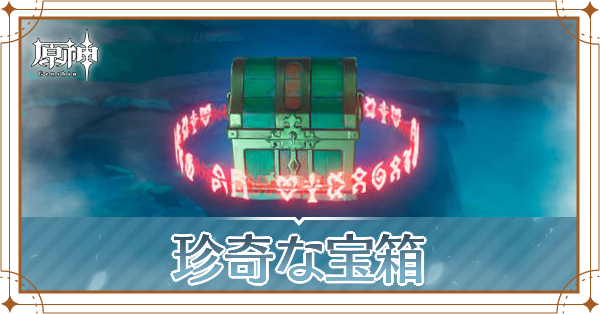珍奇な宝箱の入手場所と使い道