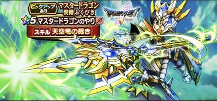 マスタードラゴン装備ガチャ