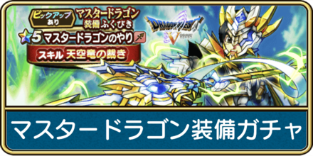 マスタードラゴン装備ガチャは引くべき?