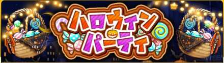 ハロウィンパーティ