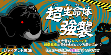 ジャイアント黒蔵バナー