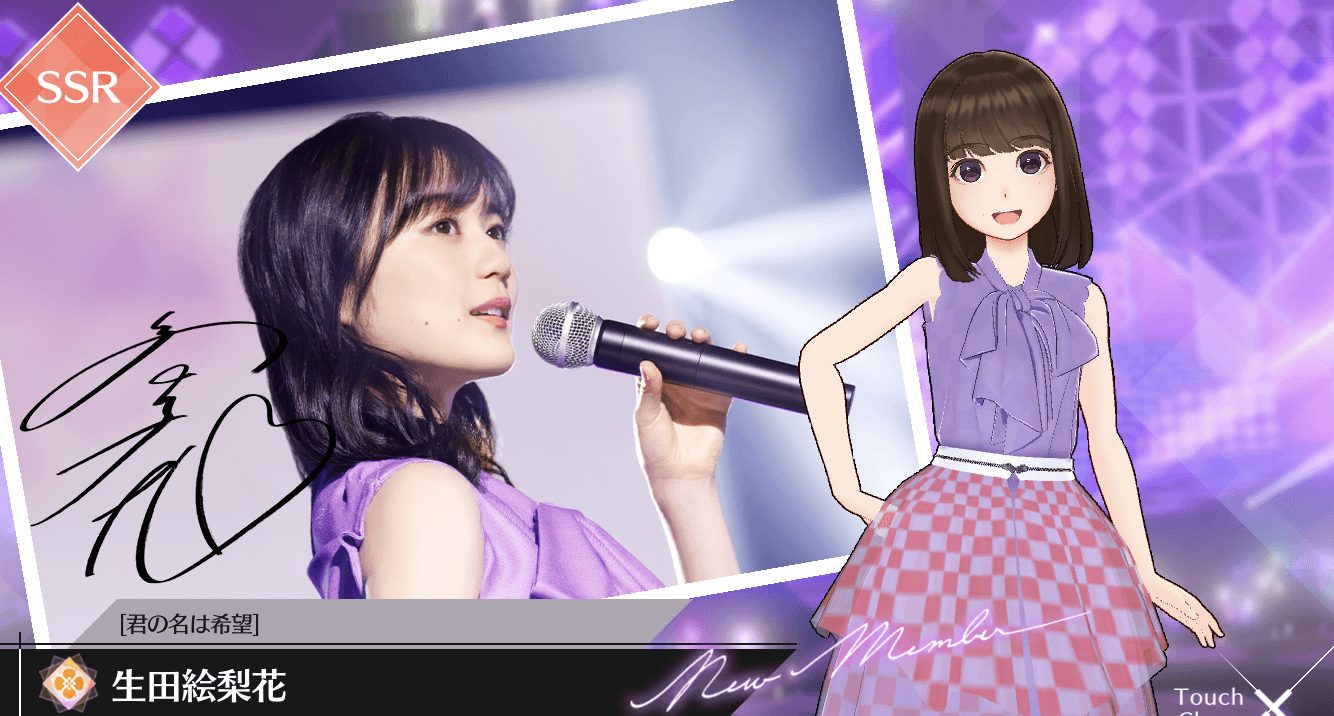 【君の名は希望】生田 絵梨花の画像