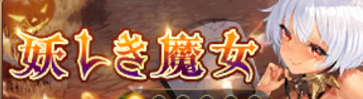妖しき魔女(祝融)バナー