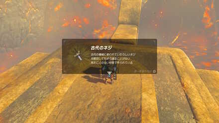 ブレワイのヴァルーダニア内にある古代のネジの宝箱