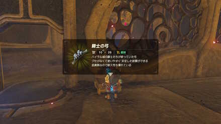 ブレワイのヴァルーダニア内にある騎士の弓の宝箱