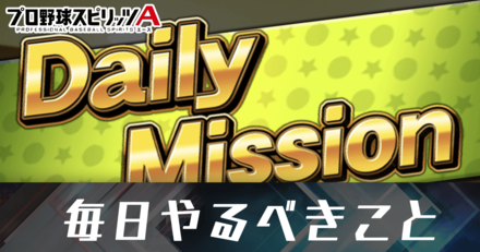 毎日やるべきこと