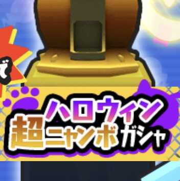 ハロウィン超ニャンボガシャのアイコン