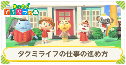 タクミライフの仕事の進め方