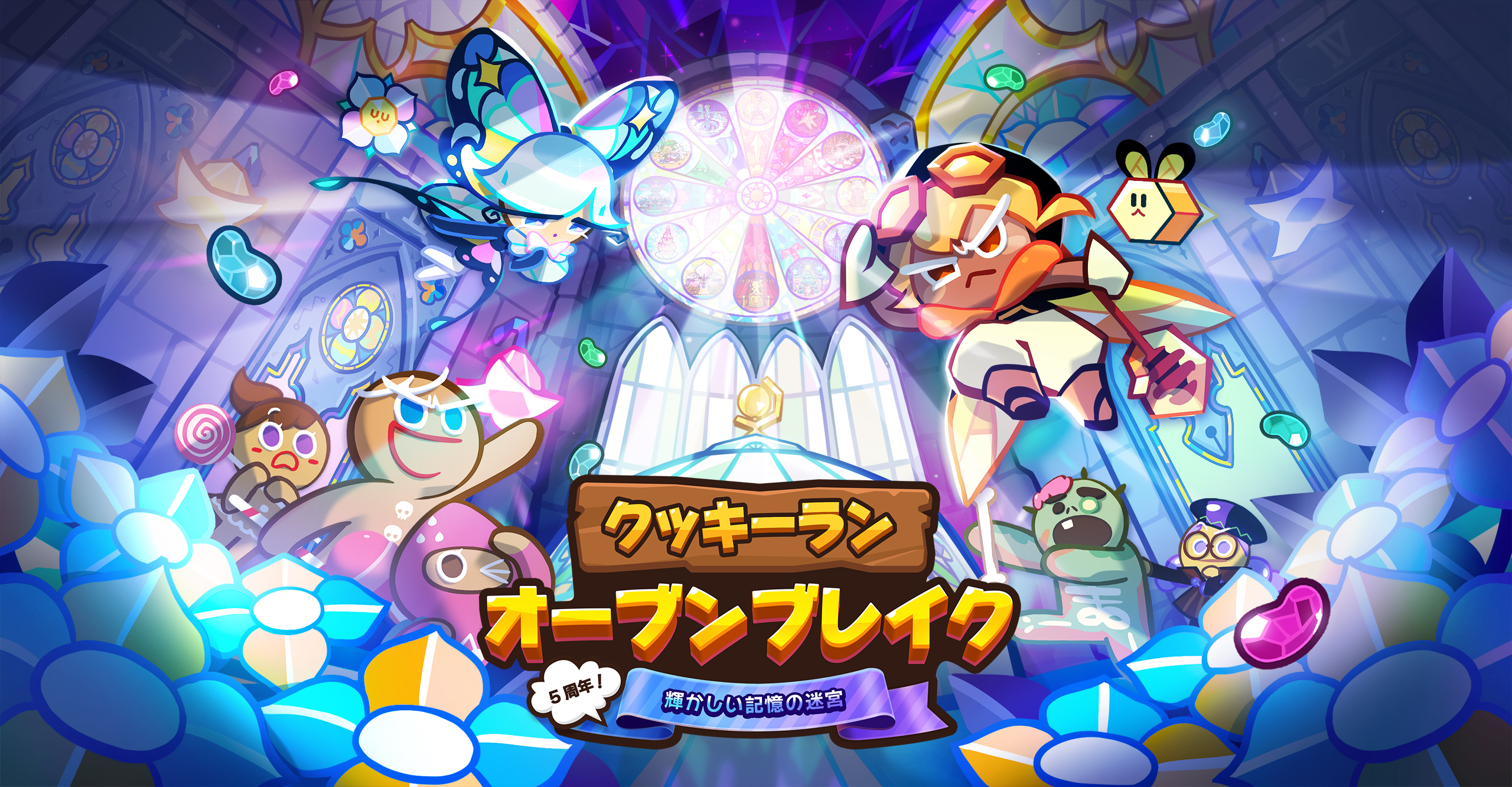 21 10 26 クッキーラン オーブンブレイク 5周年 輝かしい記憶の迷宮 アップデー ト ゲームエイト