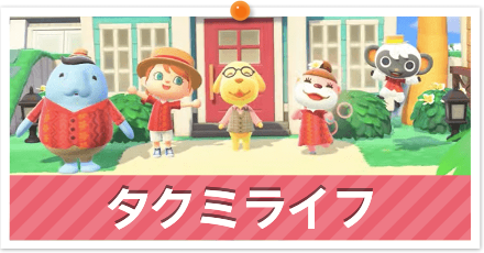 タクミライフ