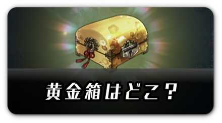 黄金箱はどこ？
