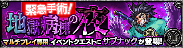 サブナック降臨の攻略