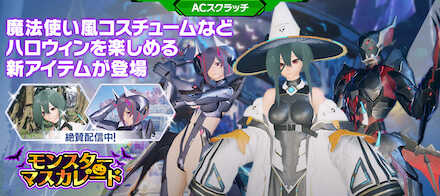 モンスターマスカレード